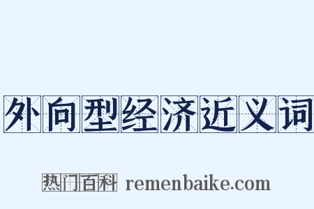 外向型经济近义词是什么意思的图片